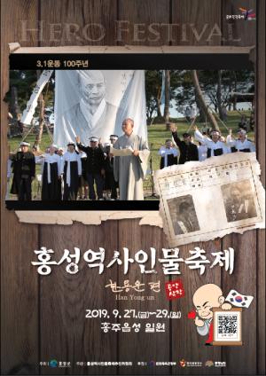 홍성 역사인물축제 홍보 포스터