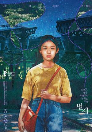 벌새(김보라 감독), 최근 한국영화에서 촉망받는 젊은 감독의 작품이다. 매우 섬세하고 사랑스러운 10대 소녀의 초상! 1990년대 한국의 모습은 매우 매혹적인 동시에  어떤 나라의 누구라도 동질감을 느낄 수 있는 많은 것들을 담고 있다.