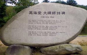 건봉사에 있는 만해시비 물이문 앞.