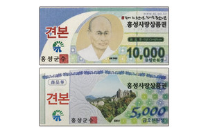 홍성군은 빠르면 오는 12월부터 ‘홍성사랑상품권’(가칭)을 발행·유통시킨다는 계획으로 현재 관련조례를 입법예고해놓았다. 군은 현재 조폐공사에 의뢰해 사진과 비슷한 형태로 상품권을 준비 중이다.