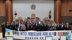 충남도의회는 제316회 정례회에서 개발도상국지위 포기 철회 결의안을 채택했다.
