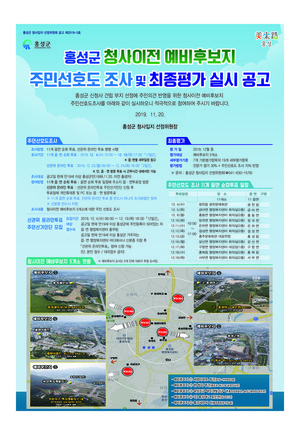 신청사 입지로 적합한 최종후보지 선정을 위한 막바지 절차를 진행 중인 홍성군이 주민투표 일정과 장소를 알리기 위해 제작한 포스터.