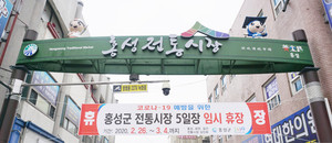 지난 25일 홍성전통시장 입구에 걸린 관내 전통시장 5일장 3개소 임시 휴장 안내 현수막.