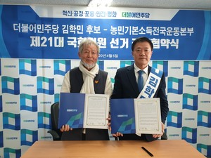 지난 6일 더불어민주당 홍성선거사무소에서 김학민 후보와 농민기본소득전국운동본부 차흥도 운영위원장이 농민기본소득 추진을 위한 정책 협약서를 체결했다.