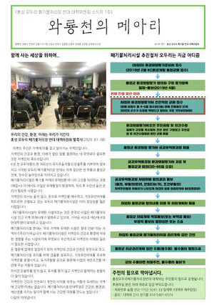 홍성 오두리 폐기물처리장 반대 대책위원회가 발행한 소식지 1호, &lt;와룡천의 메아리&gt; 총 8면으로 구성된 소식지 1면의 모습