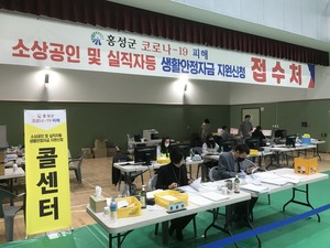 홍성군은 장애인스포츠센터에 '긴급생활안정자금 지원' 접수처를 마련하고 지난 6일부터 신청, 접수 업무를 시작했다. 코로나19로 피해를 입은 소상공인과 실직자 등은 이곳에 지원 신청을 하면된다. 접수 업무는 오는 24일까지다.
