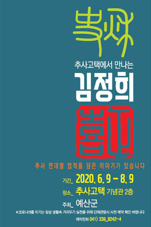 추사고택 4기관 공동기획전 포스터.