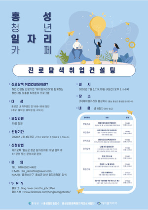 홍성군청년일자리카페 진로탐색취업컨설팅 포스터.