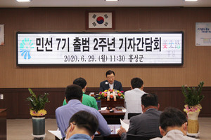 김석환 홍성군수 민선 7기 출범 2주년 기자간담회.