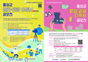 홍성군 문화·관광 유튜브·디카시 공모전 포스터.