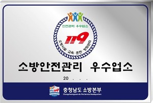 소방안전관리 우수업소 인증표지.
