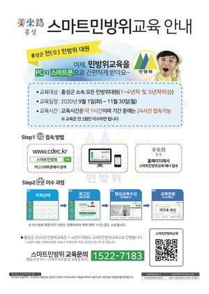스마트민방위교육 안내 포스터.