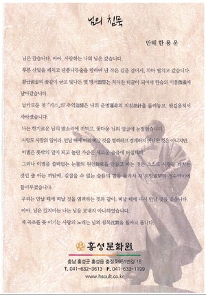 제25회 만해 한용운 선사 추모 다례제의 팜플렛 뒷부분. 대표적 작품 중 하나인 '님의 침묵'이 쓰여있다.