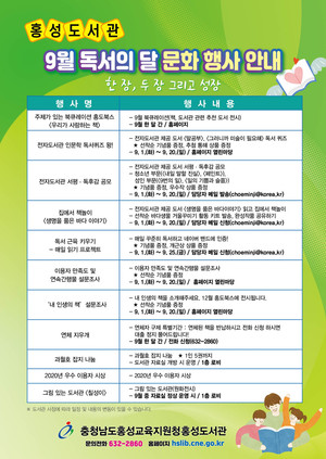 홍성도서관 9월 독서의 달 문화 행사 안내 포스터.