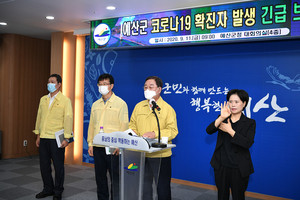 예산군청에서 실시된 코로나19 1번, 2번 확진자 관련 긴급 브리핑.