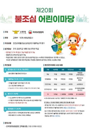 제20회 불조심 어린이마당 포스터.