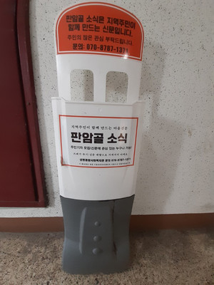 마을신문 판암골소식의 신문배포대.