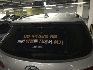 관용차량에 부착된 ‘추석 거리두기’관련 문구 스티커.