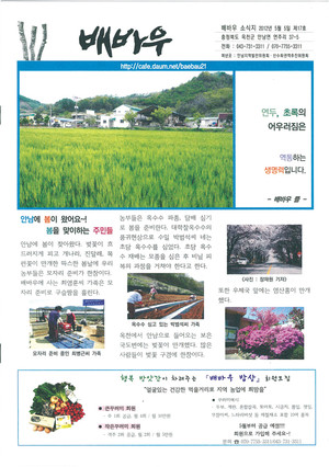 옥천 안남면 주민들이 제작하는 ‘배바우’는 마을신문인데도 과감한 편집을 통해 주민자치와 지역공동체의 삶을 어떻게 바꾸는지를 잘 보여주고 있다.&nbsp;