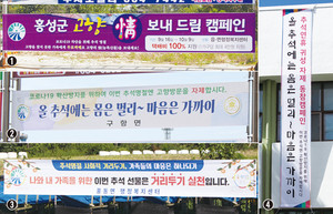 ①홍성군 고향 방문 자체 대응책인 ‘고향 정 보내 드림’ 캠페인. ②구항면 오봉사거리, ③홍동면 신기사거리, ④홍북읍행정복지센터에 걸려있는 추석 연휴 거리두기 현수막.