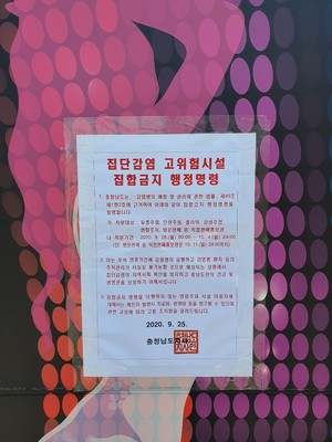 관내 한 단란주점 앞에 유흥시설 집합금지 행정명령서가 부착됐다.