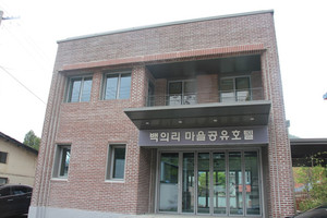 경기도 연천군 백의리 마을의 옛 파출소 건물을 마을공유호텔로 조성했다.