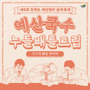 '#예산국수 누들 배틀 트립'의 홍보 포스터.