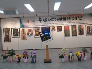 지난해 개최된 ㈔한국서각협회 홍성군지부의 제16회 충남서각예술대제전 현장.