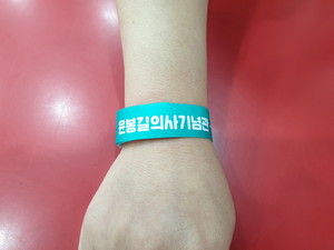 윤봉길의사기념관에서 제공하는 손목 띠 관람확인증.