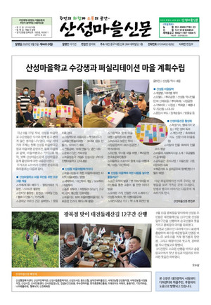 산성마을신문의 2020년 9월 5일 제44호 신문 1면.