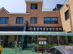 홍성여성농업인센터 전경.