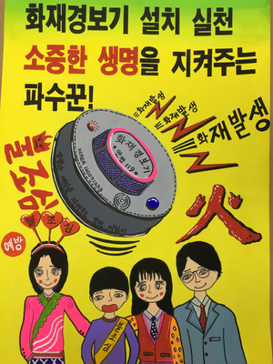 불조심 포스터의 예시.