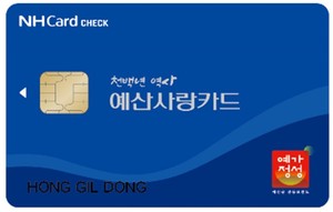 예산군에서 새로이 출시한 카드형 지역화폐 ‘예산사랑카드’.