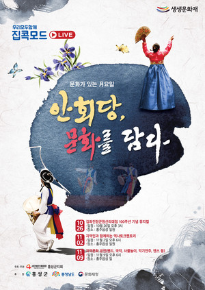 ‘문화가 있는 月요일-안회당, 문화를 담다’ 포스터.