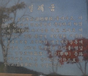김좌진 장군 생가지에 있는 동상 밑에 쓰여있는 호명학교에 대한 설명.