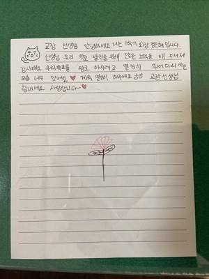 정은혜 학생이 고은자 교장에게 스승의 날을 맞아 쓴 손편지.
