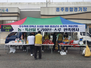 지난 14일 홍주종합경기장에서 개최된 홍성군4-H가족 가을걷이 농·특산물 드라이브 스루 판촉행사.
