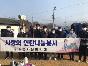 연탄나눔 봉사활동에 참여한 결성면자율방범대원들.