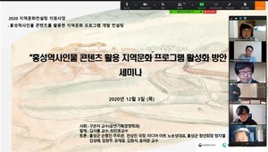 줌(zoom)화상 세미나를 통해 홍성역사인물 콘텐츠 활용 지역문화 프로그램 활성화 방안에 대해 토론하는 참석자들.