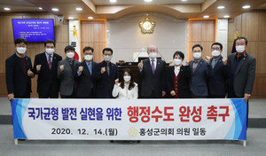지난 14일 행정수도 완성을 촉구하는 홍성군의회 의원들.