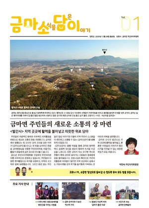 2020년 12월 28일 발간된 ‘금마 소담이’ 창간호.
