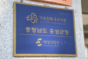 여성가족부로부터 가족친화 우수기관으로 선정된 홍성군.