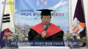졸업 축사를 하고 있는 서해삼육중·고등학교 조영욱 교장.