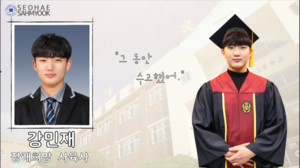비대면 졸업식을 통해 호명된 서해삼육고등학교 강민재 졸업생.