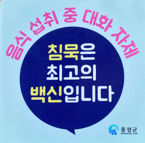 문구와 방역수칙이 적힌 테이블세팅지.