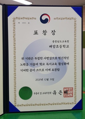 배양초등학교가 받은 부총리 겸 교육부장관 표창장.