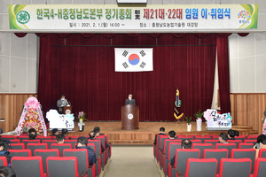 한국4-H 충청남도본부 정기총회 및 회장 이취임식.