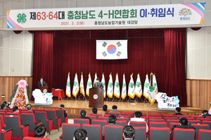 하루 뒤인 지난 2일 개최된 충청남도 4-H연합회 회장 이취임식.