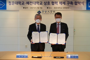 업무협약을 체결한 청운대학교 이우종 총장(사진 왼쪽)과 혜전대학교 이세진 총장.