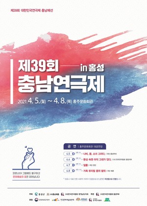 제39회 충남연극제 포스터.